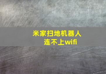 米家扫地机器人 连不上wifi